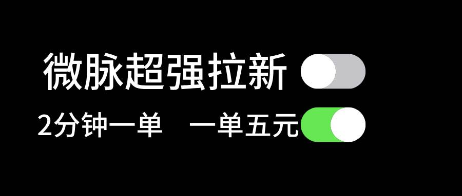 微脉超强拉新， 两分钟1单， 一单利润5块，适合小白四海领钱-网创-知识付费-网创项目资源站-副业项目-创业项目-搞钱项目四海领钱