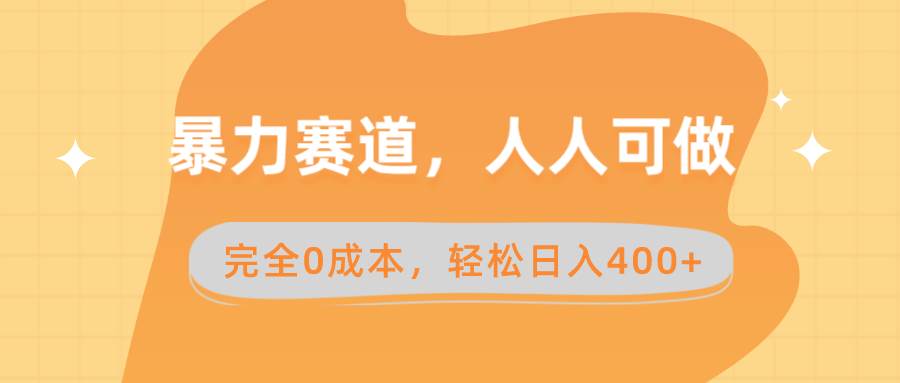 暴力赛道，人人可做，完全0成本，卖减脂教学和产品轻松日入400+四海领钱-网创-知识付费-网创项目资源站-副业项目-创业项目-搞钱项目四海领钱