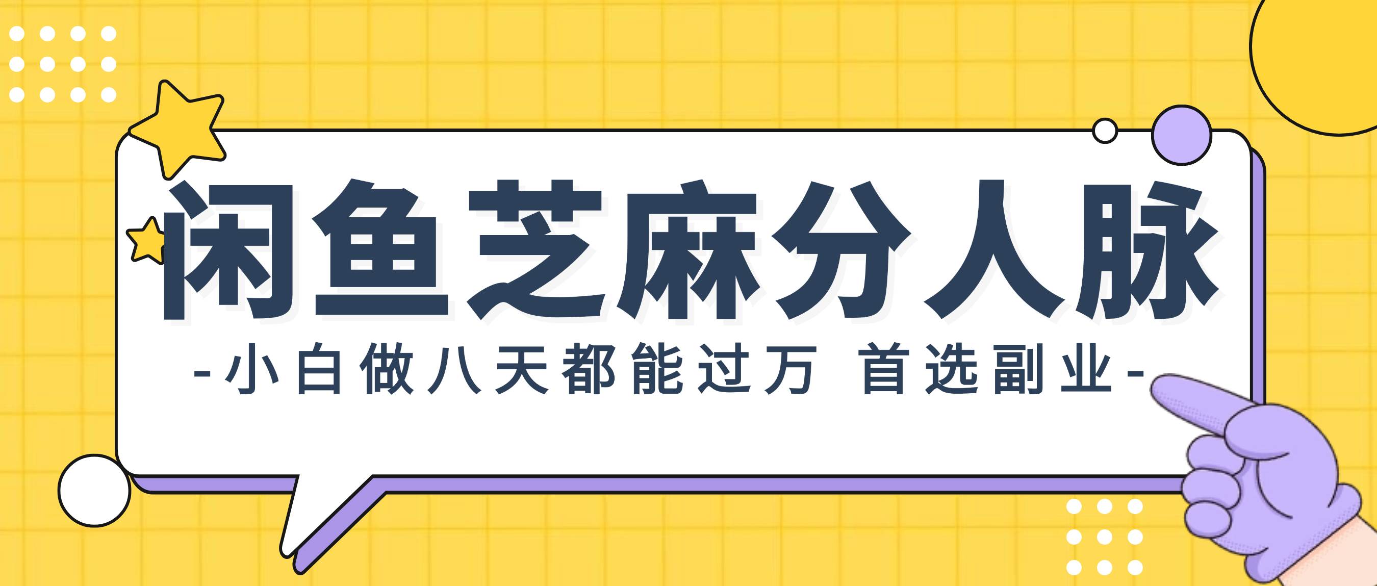 闲鱼芝麻分人脉，小白做八天，都能过万！首选副业！四海领钱-网创-知识付费-网创项目资源站-副业项目-创业项目-搞钱项目四海领钱