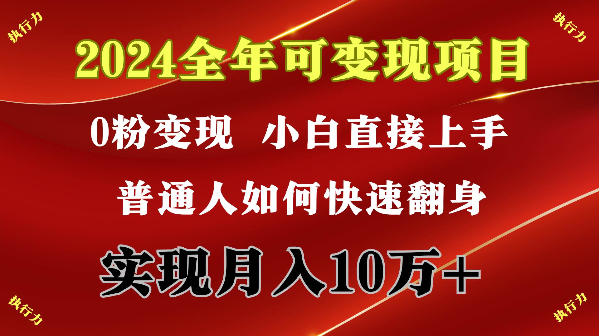 2024 全年可变现项目，一天的收益至少2000+，上手非常快，无门槛四海领钱-网创-知识付费-网创项目资源站-副业项目-创业项目-搞钱项目四海领钱