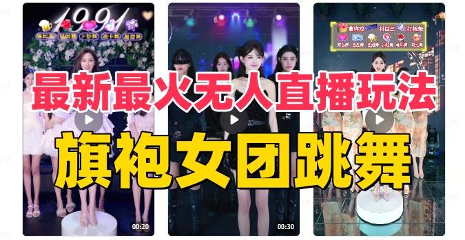 抖音最新最火旗袍女团跳舞无人直播玩法（含开播视频教程+软件+互动视频素材）四海领钱-网创-知识付费-网创项目资源站-副业项目-创业项目-搞钱项目四海领钱