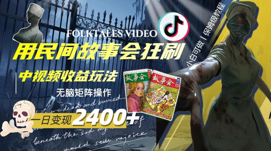 一天变现2400+，用民间故事会狂刷中视频播放收益玩法，无脑矩阵操作四海领钱-网创-知识付费-网创项目资源站-副业项目-创业项目-搞钱项目四海领钱