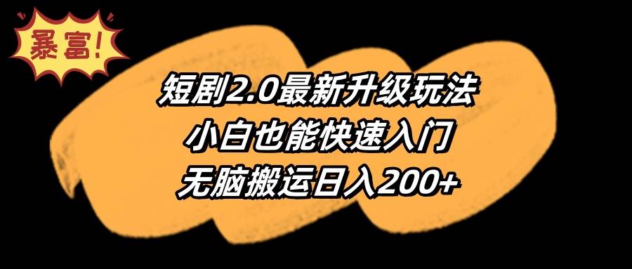短剧2.0最新升级玩法，小白也能快速入门，无脑搬运日入200+四海领钱-网创-知识付费-网创项目资源站-副业项目-创业项目-搞钱项目四海领钱