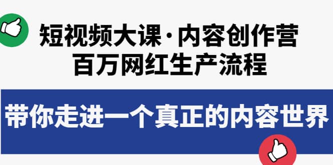 短视频大课·内容创作营：百万网红生产流程，带你走进一个真正的内容世界四海领钱-网创-知识付费-网创项目资源站-副业项目-创业项目-搞钱项目四海领钱