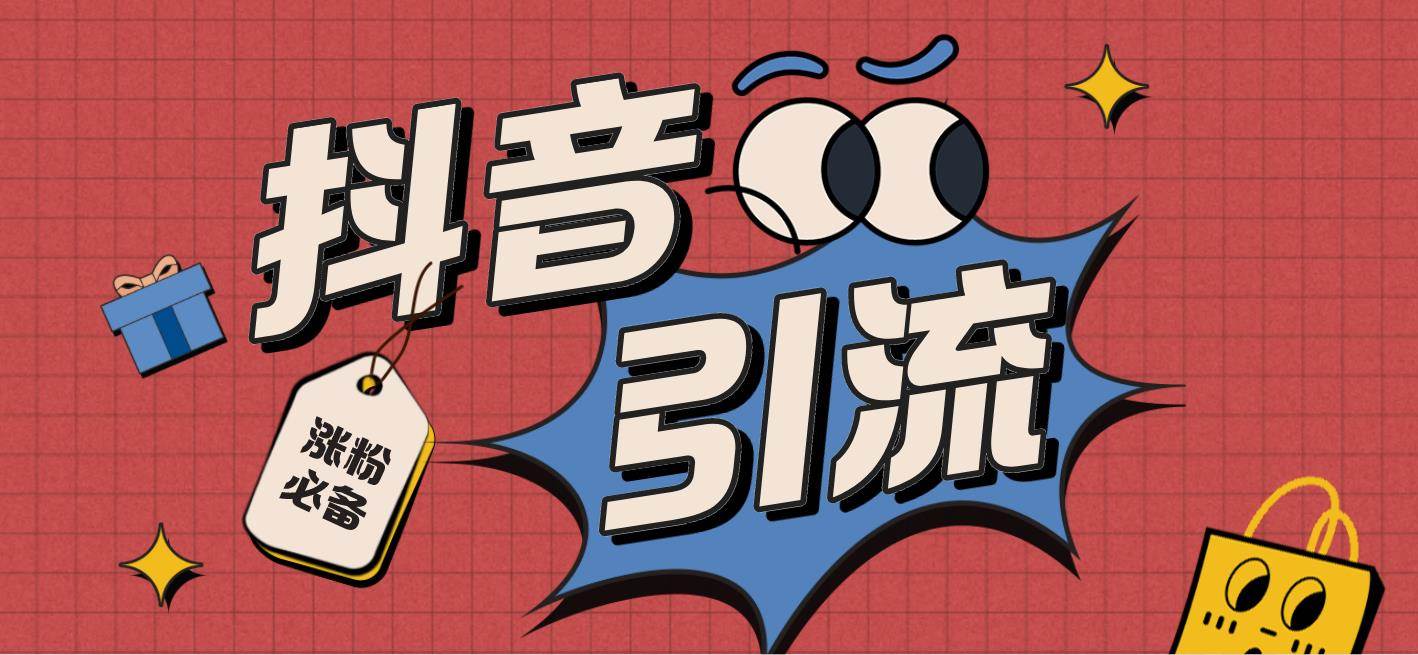 【引流必备】外面收费198的最新斗音全自动养号涨粉黑科技神器【永久脚本】四海领钱-网创-知识付费-网创项目资源站-副业项目-创业项目-搞钱项目四海领钱