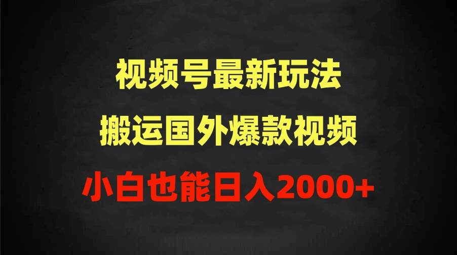 2024视频号最新玩法，搬运国外爆款视频，100%过原创，小白也能日入2000+四海领钱-网创-知识付费-网创项目资源站-副业项目-创业项目-搞钱项目四海领钱