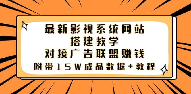 最新影视系统网站搭建教学，对接广告联盟赚钱，附带15W成品数据+教程四海领钱-网创-知识付费-网创项目资源站-副业项目-创业项目-搞钱项目四海领钱