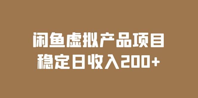闲鱼虚拟产品项目 稳定日收入200+（实操课程+实时数据）四海领钱-网创-知识付费-网创项目资源站-副业项目-创业项目-搞钱项目四海领钱