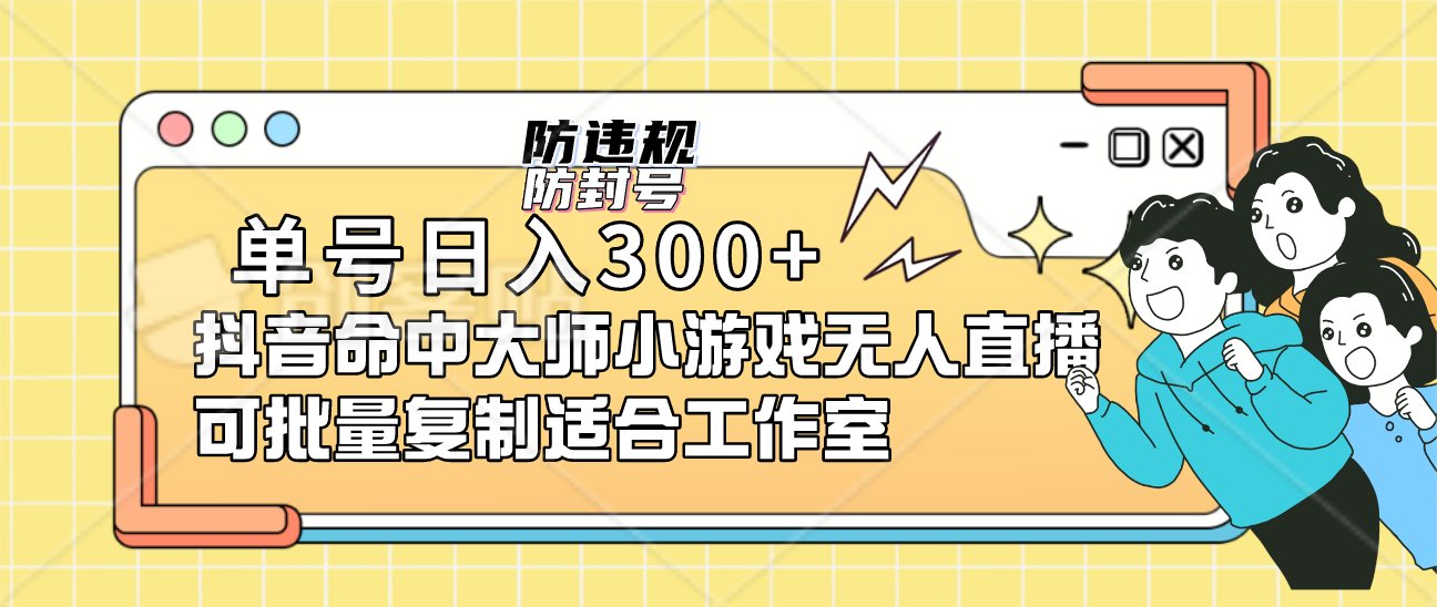 单号日入300+抖音命中大师小游戏无人直播可批量复制适合工作室四海领钱-网创-知识付费-网创项目资源站-副业项目-创业项目-搞钱项目四海领钱