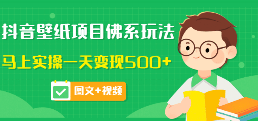 价值990元的抖音壁纸项目佛系玩法，马上实操一天变现500+（图文+视频）四海领钱-网创-知识付费-网创项目资源站-副业项目-创业项目-搞钱项目四海领钱