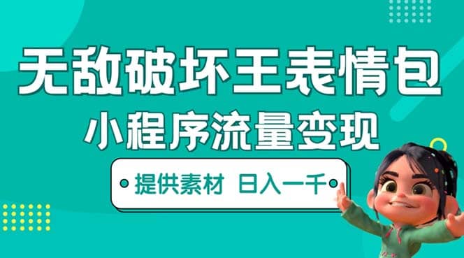 无敌破坏王动画表情包流量变现：一条视频赚几千几万（教程+素材）四海领钱-网创-知识付费-网创项目资源站-副业项目-创业项目-搞钱项目四海领钱