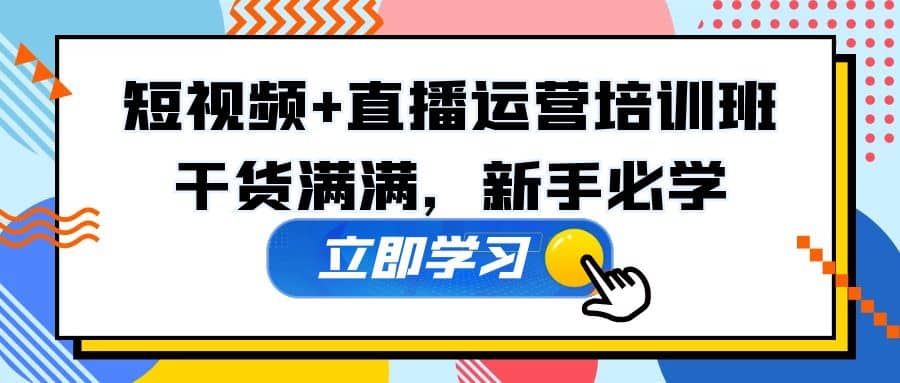 某培训全年短视频+直播运营培训班：干货满满，新手必学四海领钱-网创-知识付费-网创项目资源站-副业项目-创业项目-搞钱项目四海领钱