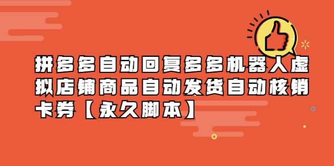 拼多多自动回复多多机器人虚拟店铺商品自动发货自动核销卡券【永久脚本】四海领钱-网创-知识付费-网创项目资源站-副业项目-创业项目-搞钱项目四海领钱