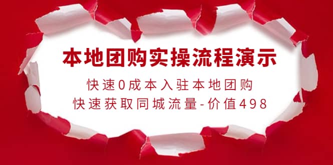 本地团购实操流程演示，快速0成本入驻本地团购，快速获取同城流量-价值498四海领钱-网创-知识付费-网创项目资源站-副业项目-创业项目-搞钱项目四海领钱