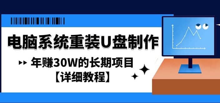 电脑系统重装U盘制作，长期项目【详细教程】四海领钱-网创-知识付费-网创项目资源站-副业项目-创业项目-搞钱项目四海领钱