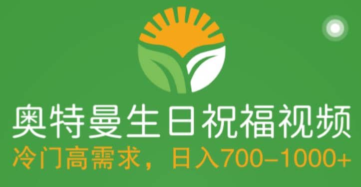冷门高需求，奥特曼生日祝福视频，零基础制作全套教程，日入700+【附素材】四海领钱-网创-知识付费-网创项目资源站-副业项目-创业项目-搞钱项目四海领钱