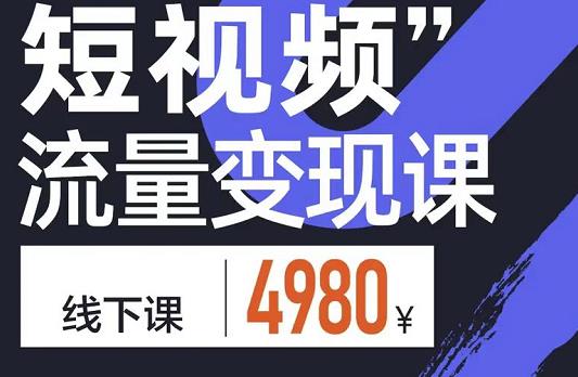 短视频流量变现课，学成即可上路，抓住时代的红利四海领钱-网创-知识付费-网创项目资源站-副业项目-创业项目-搞钱项目四海领钱