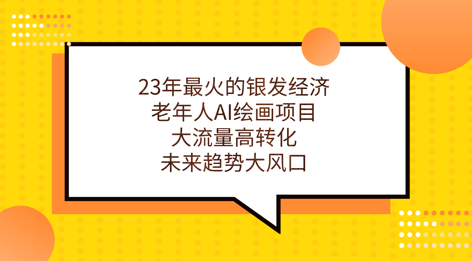 23年最火的银发经济，老年人AI绘画项目，大流量高转化，未来趋势大风口四海领钱-网创-知识付费-网创项目资源站-副业项目-创业项目-搞钱项目四海领钱