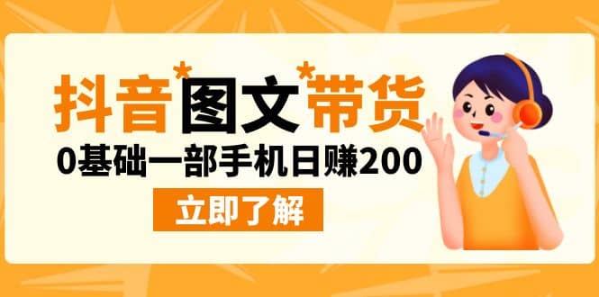 最新抖音图文带货玩法，0基础一部手机日赚200四海领钱-网创-知识付费-网创项目资源站-副业项目-创业项目-搞钱项目四海领钱