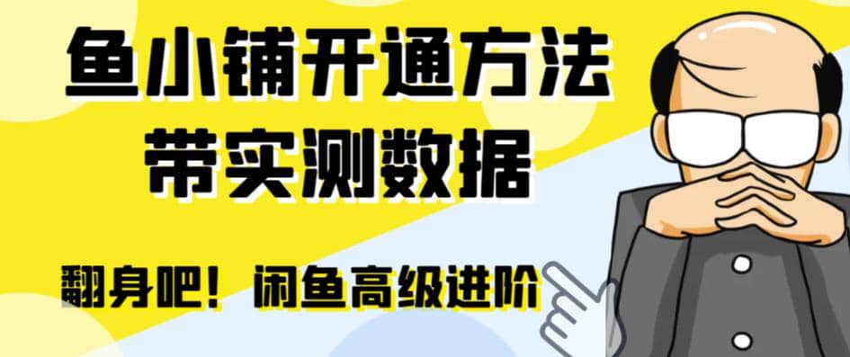 闲鱼高阶闲管家开通鱼小铺：零成本更高效率提升交易量四海领钱-网创-知识付费-网创项目资源站-副业项目-创业项目-搞钱项目四海领钱