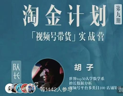 胡子·淘金计划之视频号带货实战营，带你玩转视频号四海领钱-网创-知识付费-网创项目资源站-副业项目-创业项目-搞钱项目四海领钱
