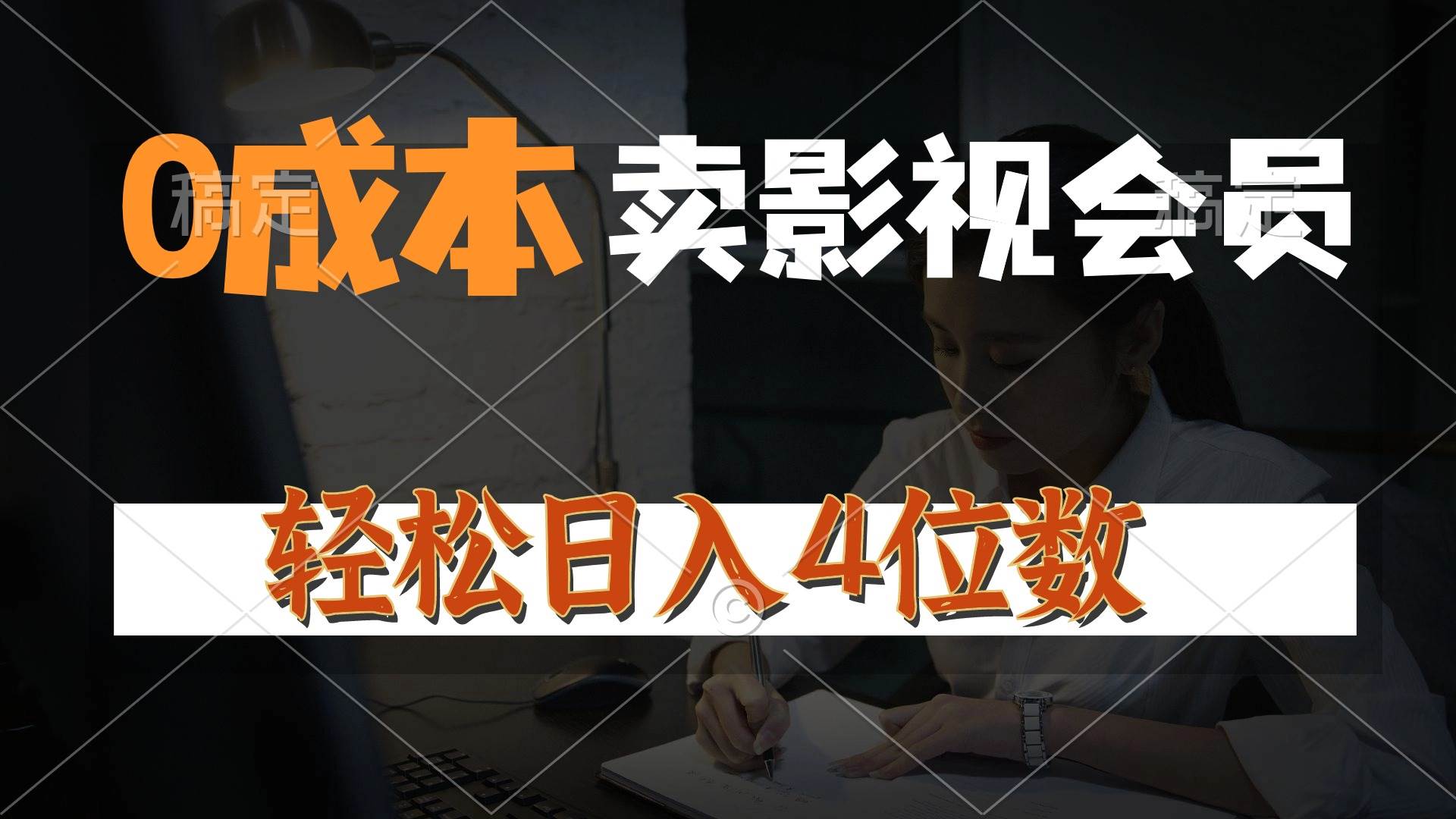 0成本售卖影视会员，一天上百单，轻松日入4位数，月入3w+四海领钱-网创-知识付费-网创项目资源站-副业项目-创业项目-搞钱项目四海领钱