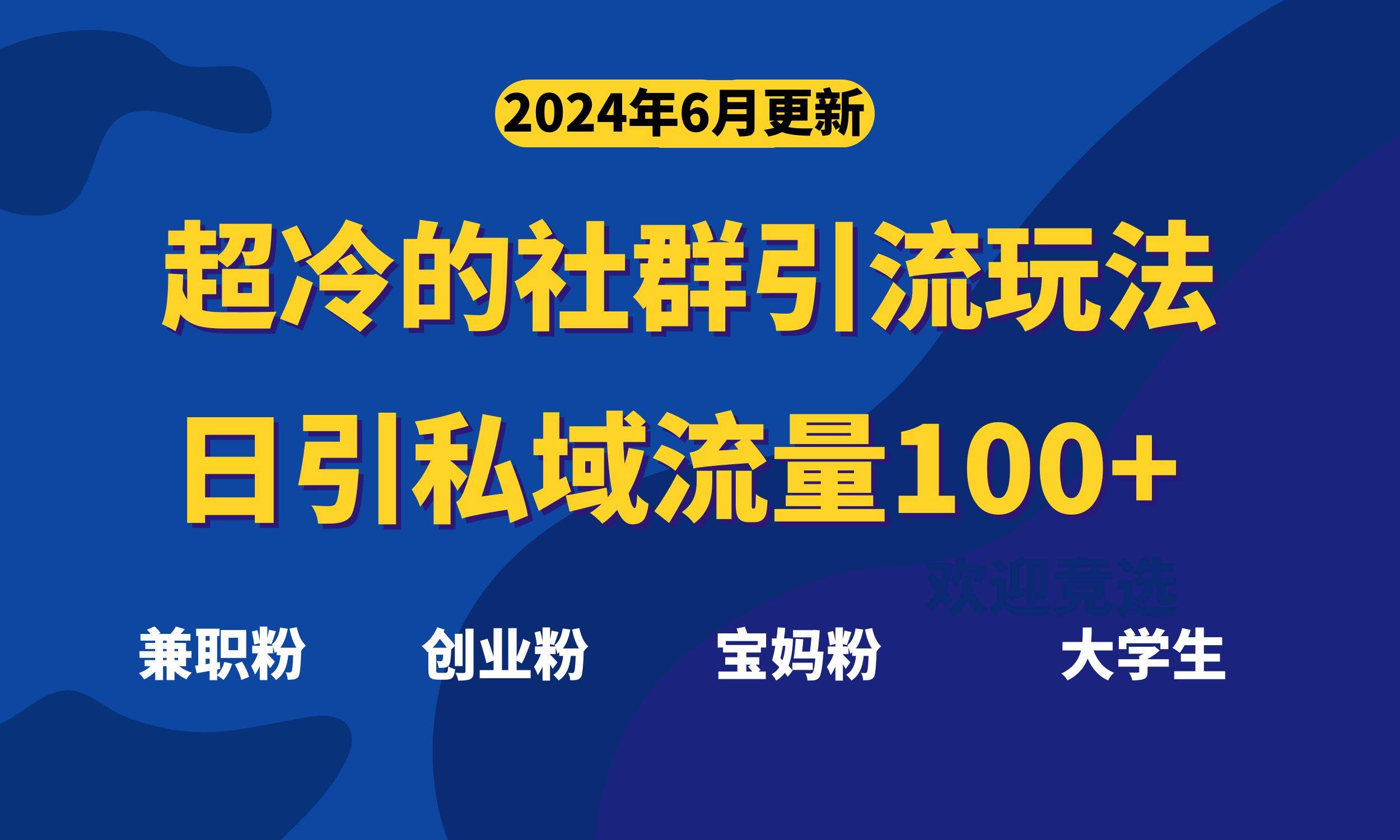 超冷门的社群引流玩法，日引精准粉100+，赶紧用！四海领钱-网创-知识付费-网创项目资源站-副业项目-创业项目-搞钱项目四海领钱