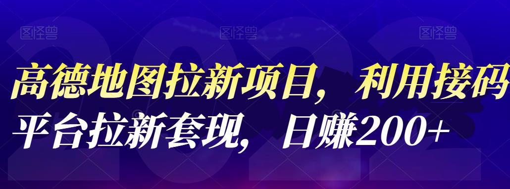 高德地图拉新项目，利用接码平台拉新套现，日赚200+四海领钱-网创-知识付费-网创项目资源站-副业项目-创业项目-搞钱项目四海领钱