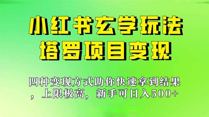 新手也能日入500的玩法，上限极高，小红书玄学玩法，塔罗项目变现大揭秘四海领钱-网创-知识付费-网创项目资源站-副业项目-创业项目-搞钱项目四海领钱