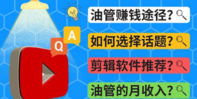 Youtube常见问题解答 2022年，我们是否还能通过Youtube赚钱？油管 FAQ问答四海领钱-网创-知识付费-网创项目资源站-副业项目-创业项目-搞钱项目四海领钱
