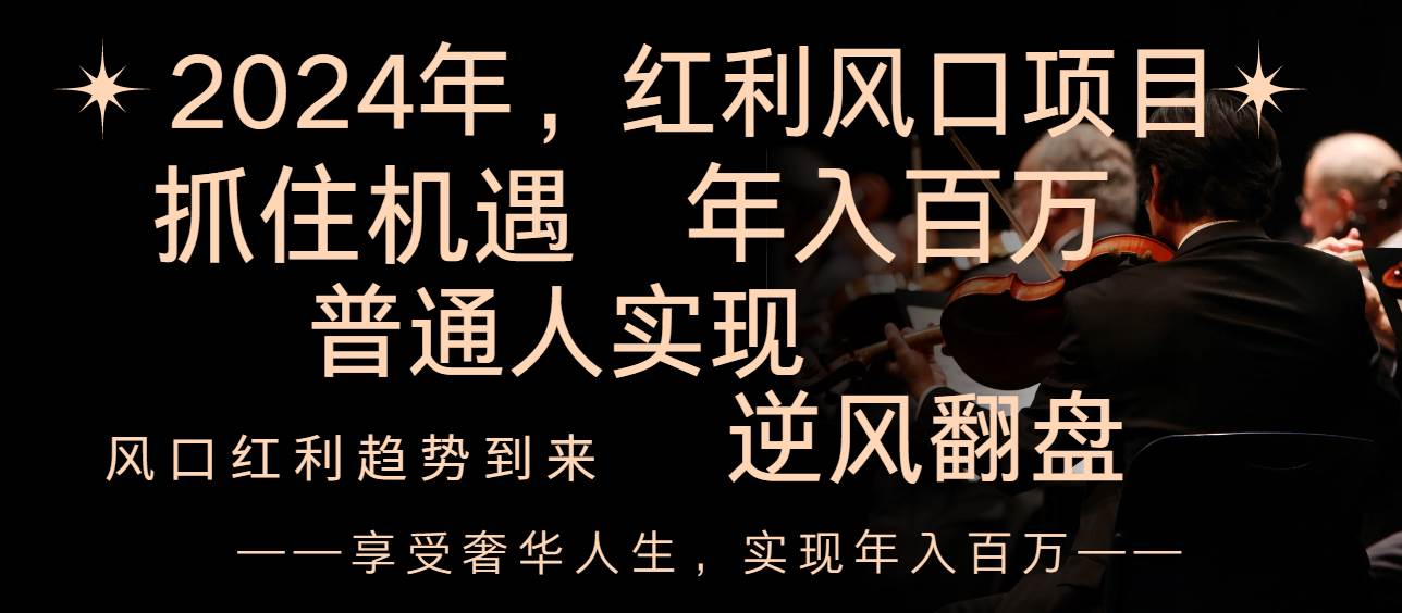 2024红利风口项目来袭，享受第一波红利，逆风翻盘普通人也能实现，年入百万四海领钱-网创-知识付费-网创项目资源站-副业项目-创业项目-搞钱项目四海领钱