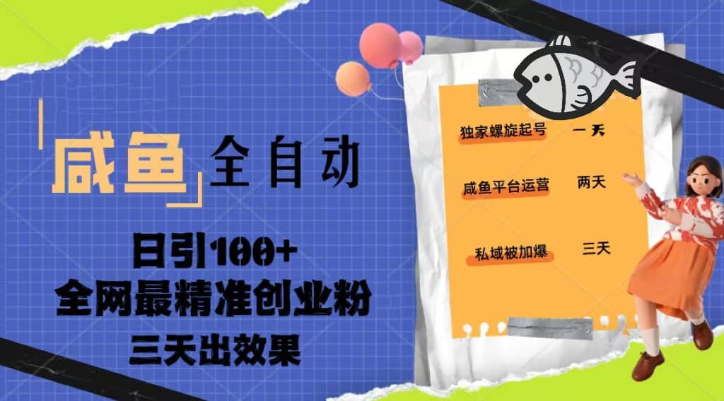 23年咸鱼全自动暴力引创业粉课程，日引100+三天出效果四海领钱-网创-知识付费-网创项目资源站-副业项目-创业项目-搞钱项目四海领钱