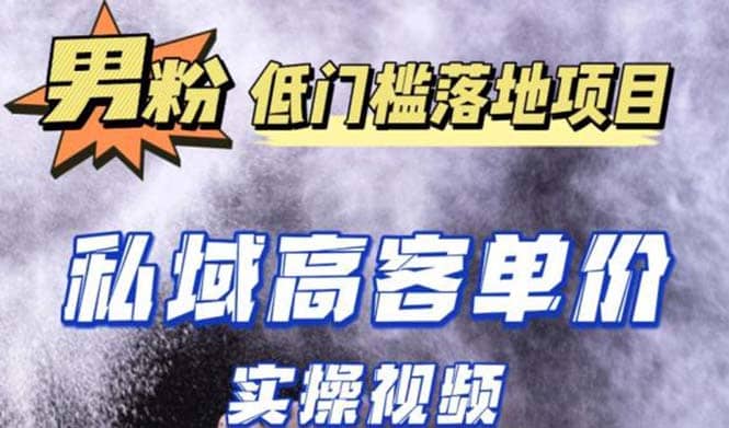 最新超耐造男粉项目实操教程，抖音快手引流到私域自动成交四海领钱-网创-知识付费-网创项目资源站-副业项目-创业项目-搞钱项目四海领钱