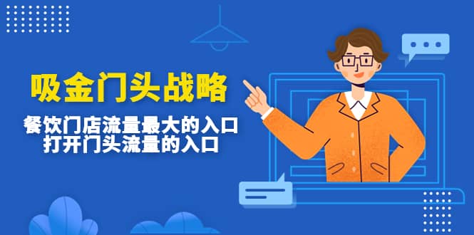 吸金门头战略，餐饮门店量流最的大入口，打开门头流量的入口四海领钱-网创-知识付费-网创项目资源站-副业项目-创业项目-搞钱项目四海领钱
