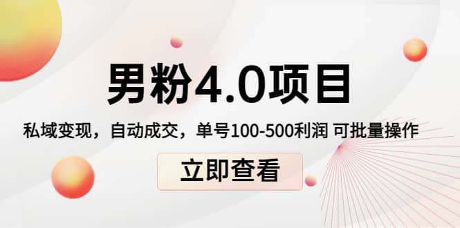 道哥说创业男粉1+2+3+4.0项目：私域变现 自动成交 可批量四海领钱-网创-知识付费-网创项目资源站-副业项目-创业项目-搞钱项目四海领钱