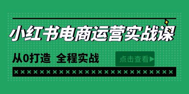 最新小红书·电商运营实战课，从0打造  全程实战（65节视频课）四海领钱-网创-知识付费-网创项目资源站-副业项目-创业项目-搞钱项目四海领钱