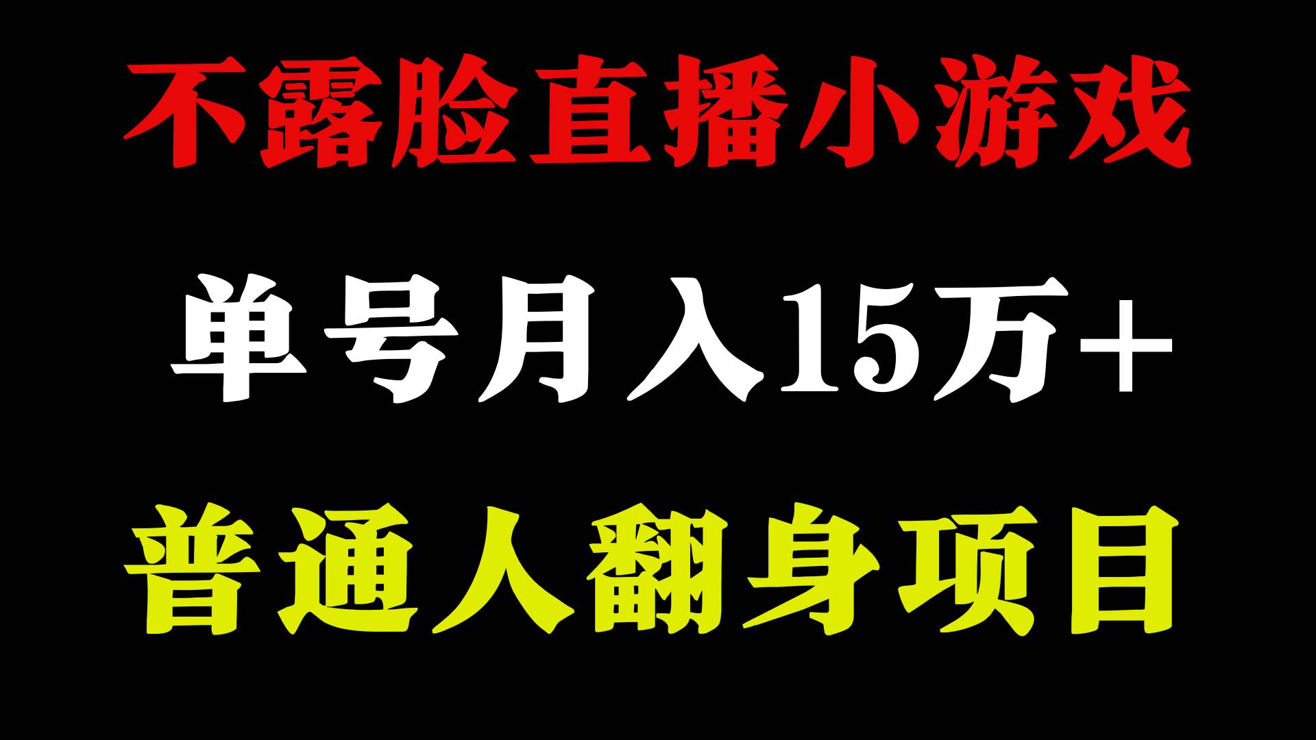 2024年好项目分享 ，月收益15万+不用露脸只说话直播找茬类小游戏，非常稳定四海领钱-网创-知识付费-网创项目资源站-副业项目-创业项目-搞钱项目四海领钱