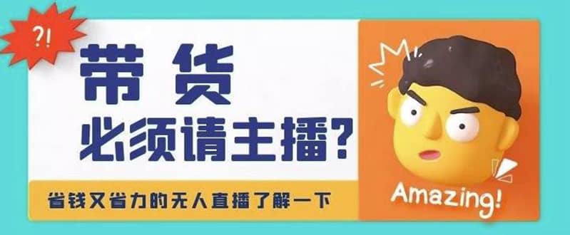 淘宝无人直播带货0基础教程，手把手教你无人直播，省钱又省力四海领钱-网创-知识付费-网创项目资源站-副业项目-创业项目-搞钱项目四海领钱