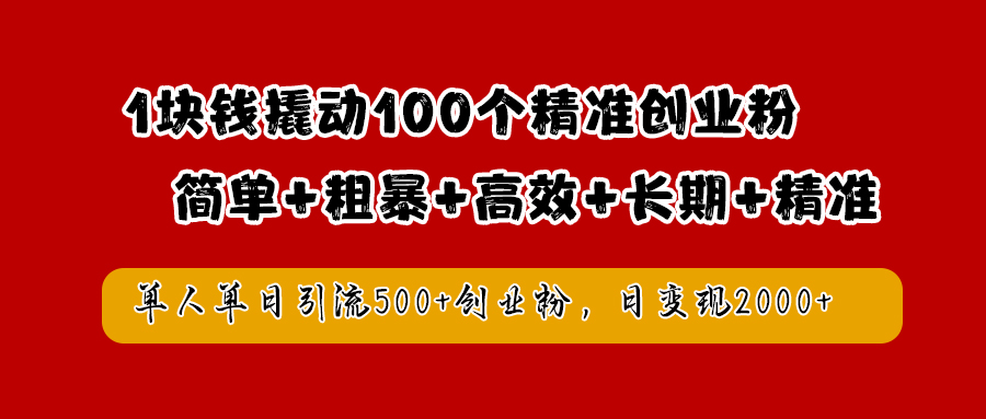 1块钱撬动100个精准创业粉，简单粗暴高效长期精准，单人单日引流500+创业粉，日变现2000+四海领钱-网创-知识付费-网创项目资源站-副业项目-创业项目-搞钱项目四海领钱