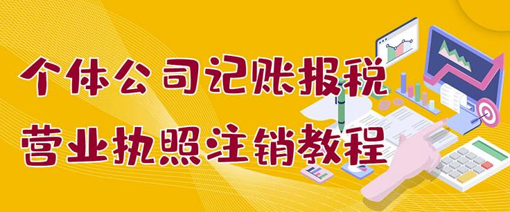 个体公司记账报税+营业执照注销教程：小白一看就会，某淘接业务一单搞几百四海领钱-网创-知识付费-网创项目资源站-副业项目-创业项目-搞钱项目四海领钱
