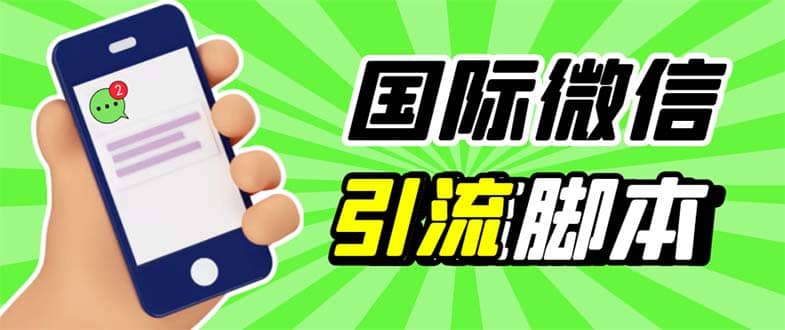 最新市面上价值660一年的国际微信，ktalk助手无限加好友，解放双手轻松引流四海领钱-网创-知识付费-网创项目资源站-副业项目-创业项目-搞钱项目四海领钱