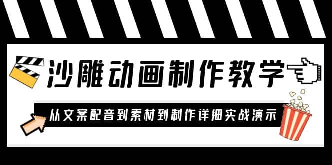 沙雕动画制作教学课程：针对0基础小白 从文案配音到素材到制作详细实战演示四海领钱-网创-知识付费-网创项目资源站-副业项目-创业项目-搞钱项目四海领钱