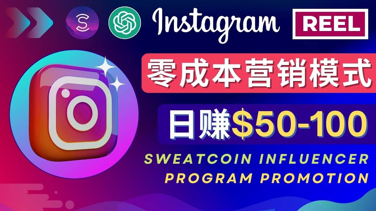 Instagram推广热门手机APP项目，日赚50-100美元四海领钱-网创-知识付费-网创项目资源站-副业项目-创业项目-搞钱项目四海领钱