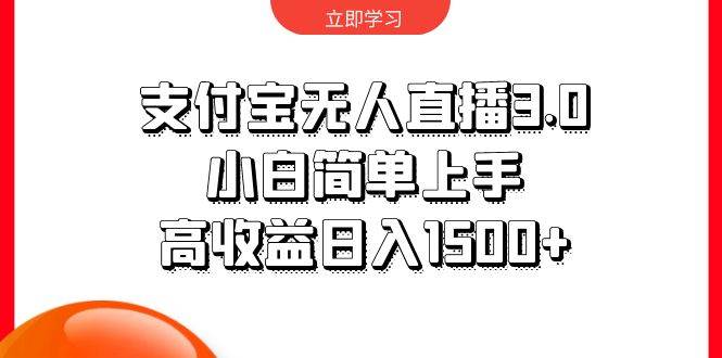 支付宝无人直播3.0，小白简单上手，高收益日入1500+四海领钱-网创-知识付费-网创项目资源站-副业项目-创业项目-搞钱项目四海领钱