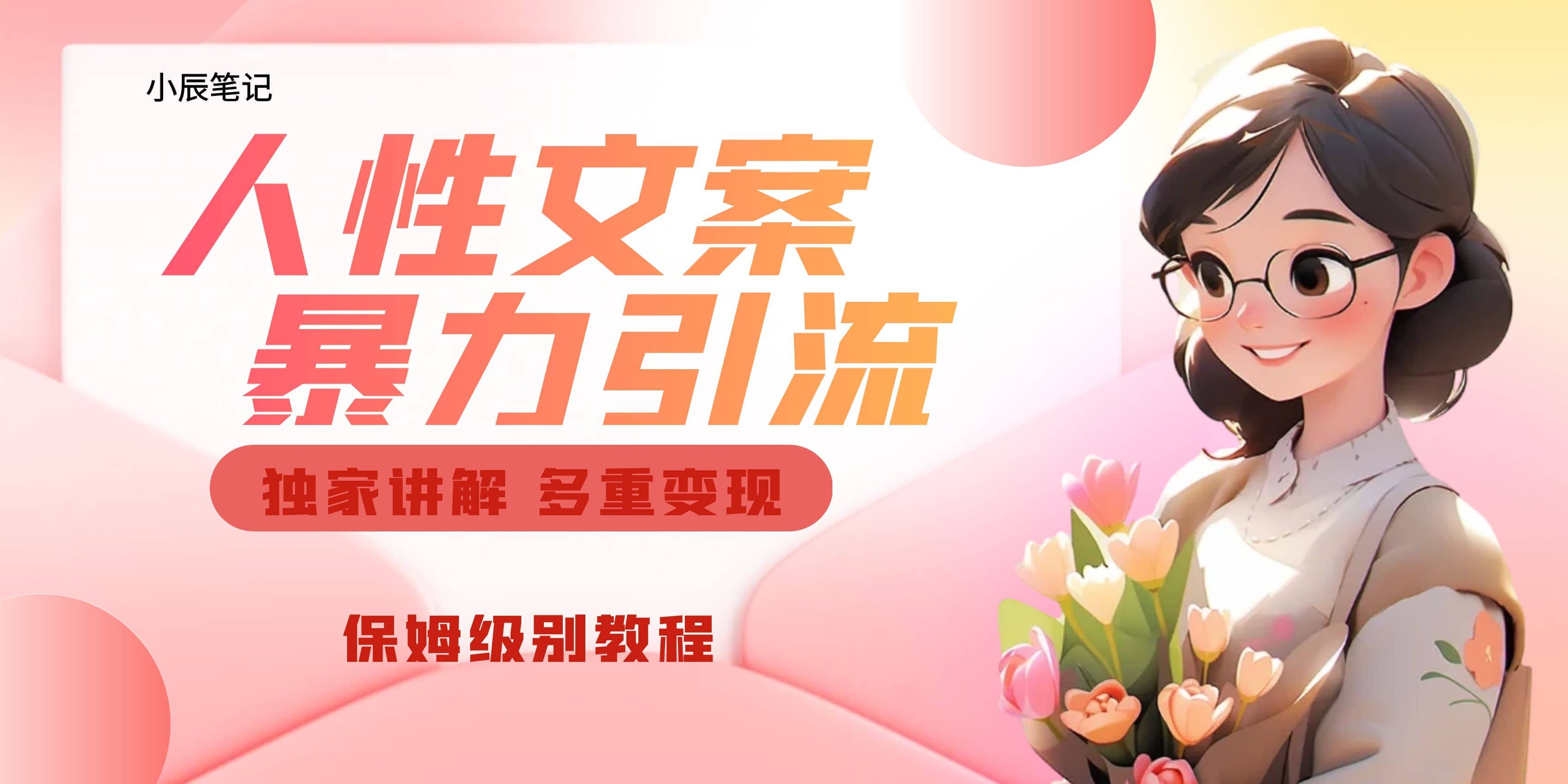 独家人性文案玩法，暴力引流多重变现。喂饭级教程四海领钱-网创-知识付费-网创项目资源站-副业项目-创业项目-搞钱项目四海领钱