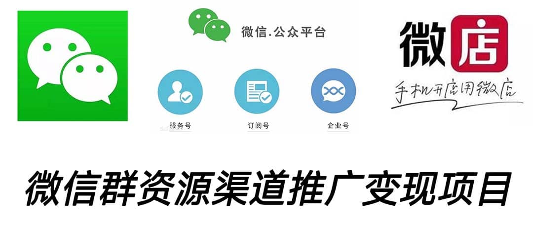 微信群码资源渠道内循环推广变现项目，多种变现方式，打通你的管道收益四海领钱-网创-知识付费-网创项目资源站-副业项目-创业项目-搞钱项目四海领钱