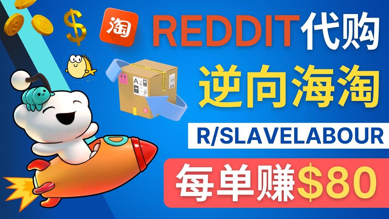 逆向海淘赚钱流程：每单赚80美元 – 在Reddit接单赚钱的方法四海领钱-网创-知识付费-网创项目资源站-副业项目-创业项目-搞钱项目四海领钱