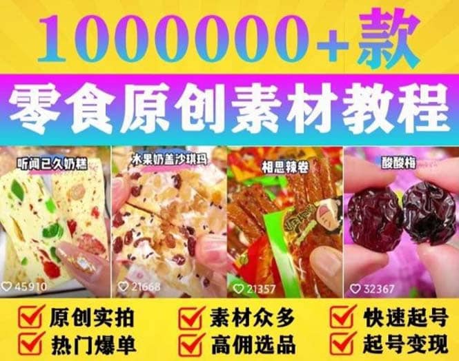 抖音零食起号教程，手把手教你做爆款视频，暴利变现（附赠原创高清素材）四海领钱-网创-知识付费-网创项目资源站-副业项目-创业项目-搞钱项目四海领钱
