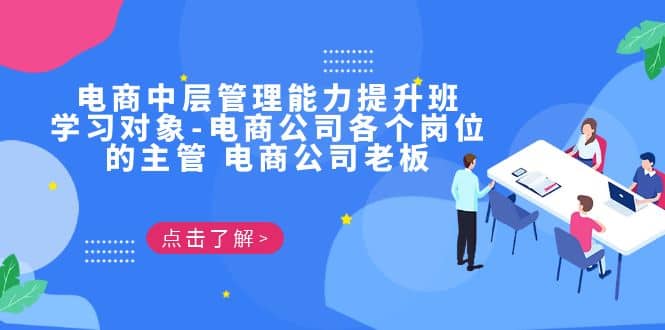 电商·中层管理能力提升班，学习对象-电商公司各个岗位的主管 电商公司老板四海领钱-网创-知识付费-网创项目资源站-副业项目-创业项目-搞钱项目四海领钱