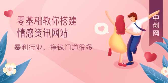 零基础教你搭建情感资讯网站：暴利行业，挣钱门道很多（搭建教程+源码）四海领钱-网创-知识付费-网创项目资源站-副业项目-创业项目-搞钱项目四海领钱